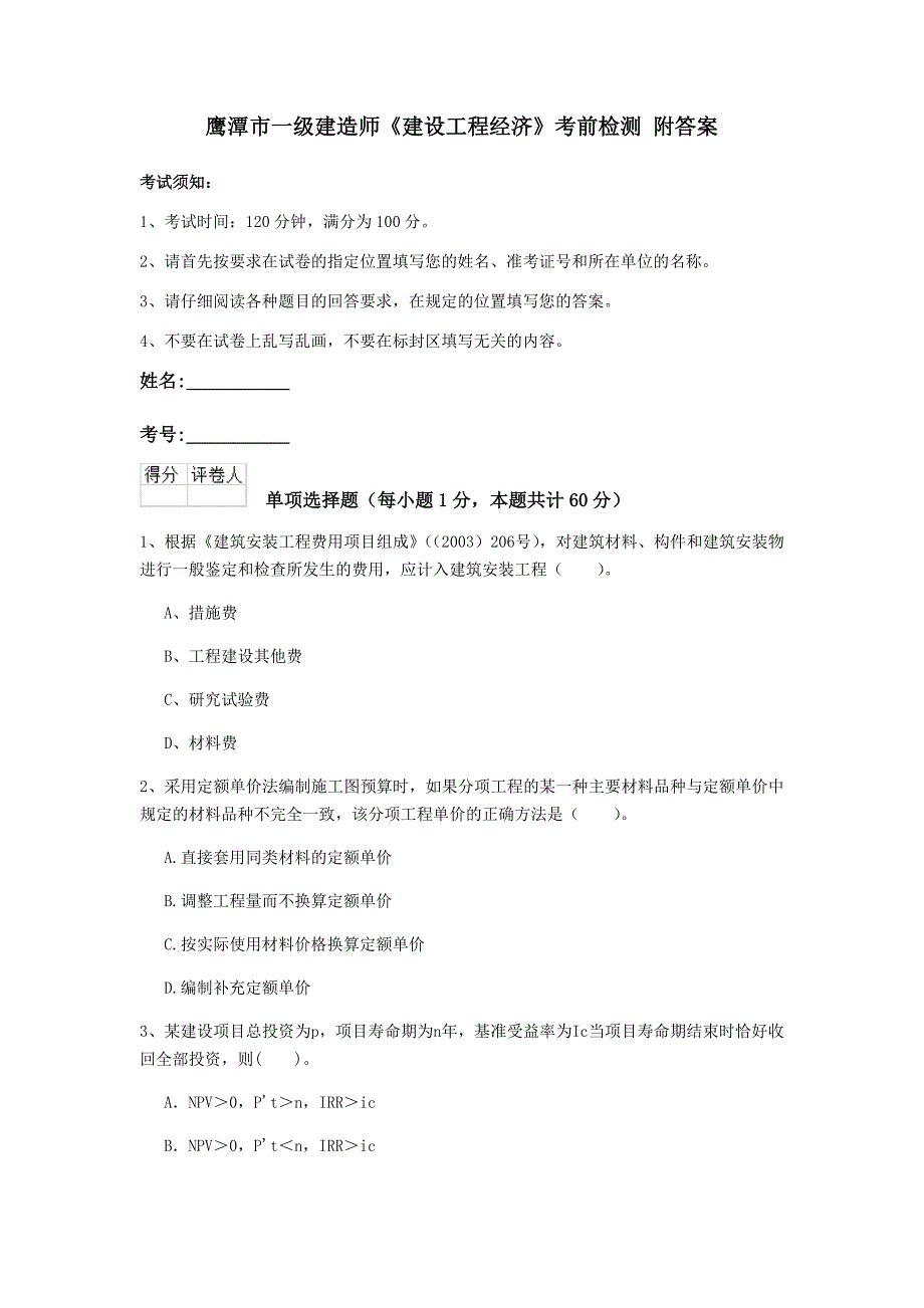 鹰潭市一级建造师《建设工程经济》考前检测 附答案_第1页