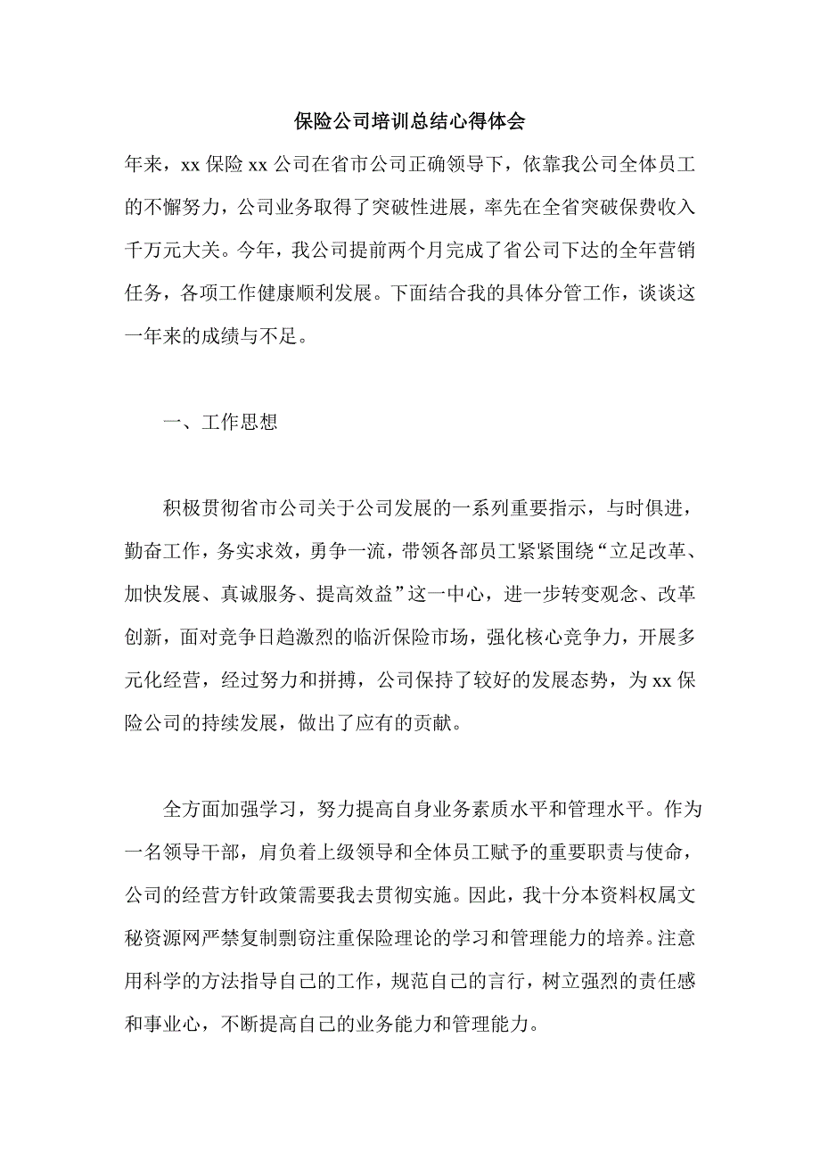 保险公司培训总结心得体会讲解._第1页