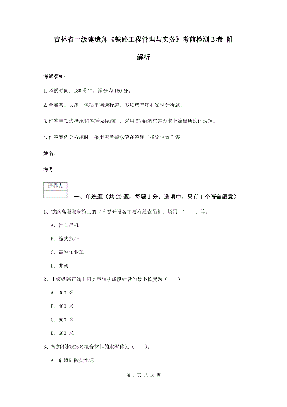 吉林省一级建造师《铁路工程管理与实务》考前检测b卷 附解析_第1页