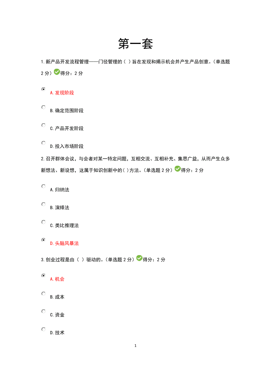 2016年六套公需科目《广西专业技术人员创新与创业能力建设》考题与答案_第1页