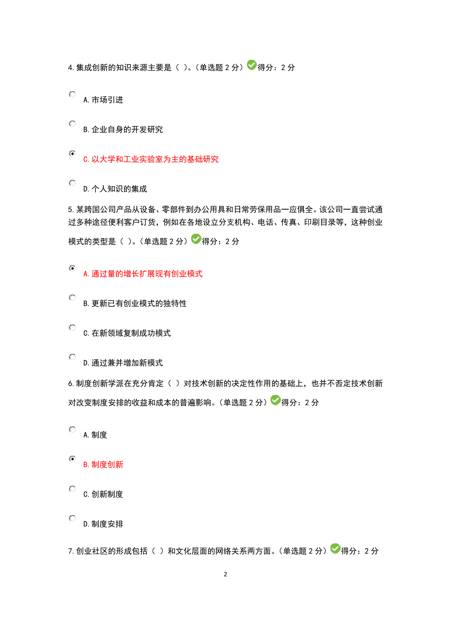 2016年六套公需科目《广西专业技术人员创新与创业能力建设》考题与答案_第2页