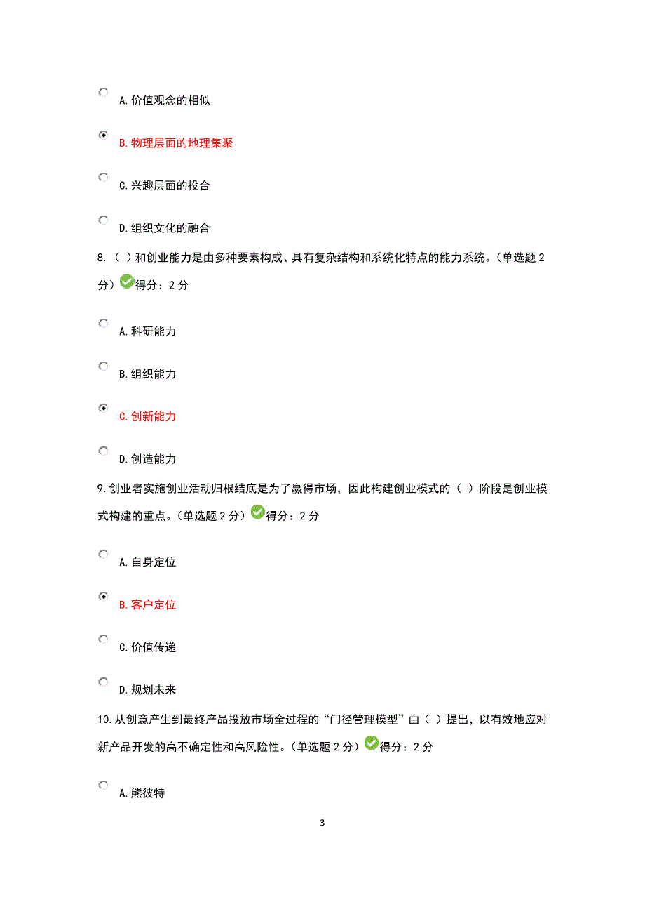 2016年六套公需科目《广西专业技术人员创新与创业能力建设》考题与答案_第3页