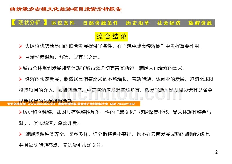 云南曲靖市爨乡古镇文化旅游项目投资分析报告-46ppt-2008年_第3页