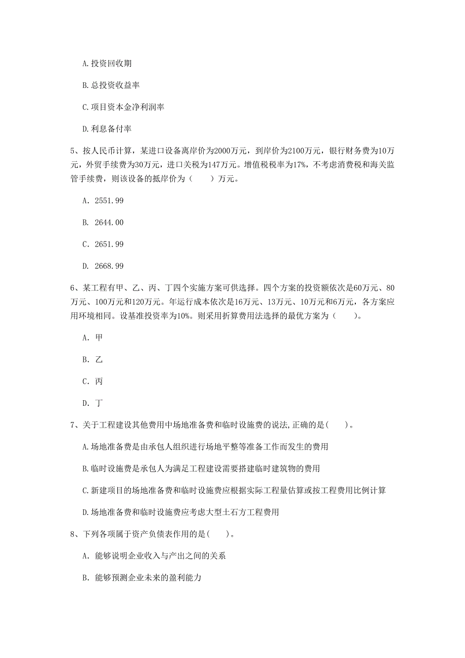 山西省2020年一级建造师《建设工程经济》模拟真题 附解析_第2页