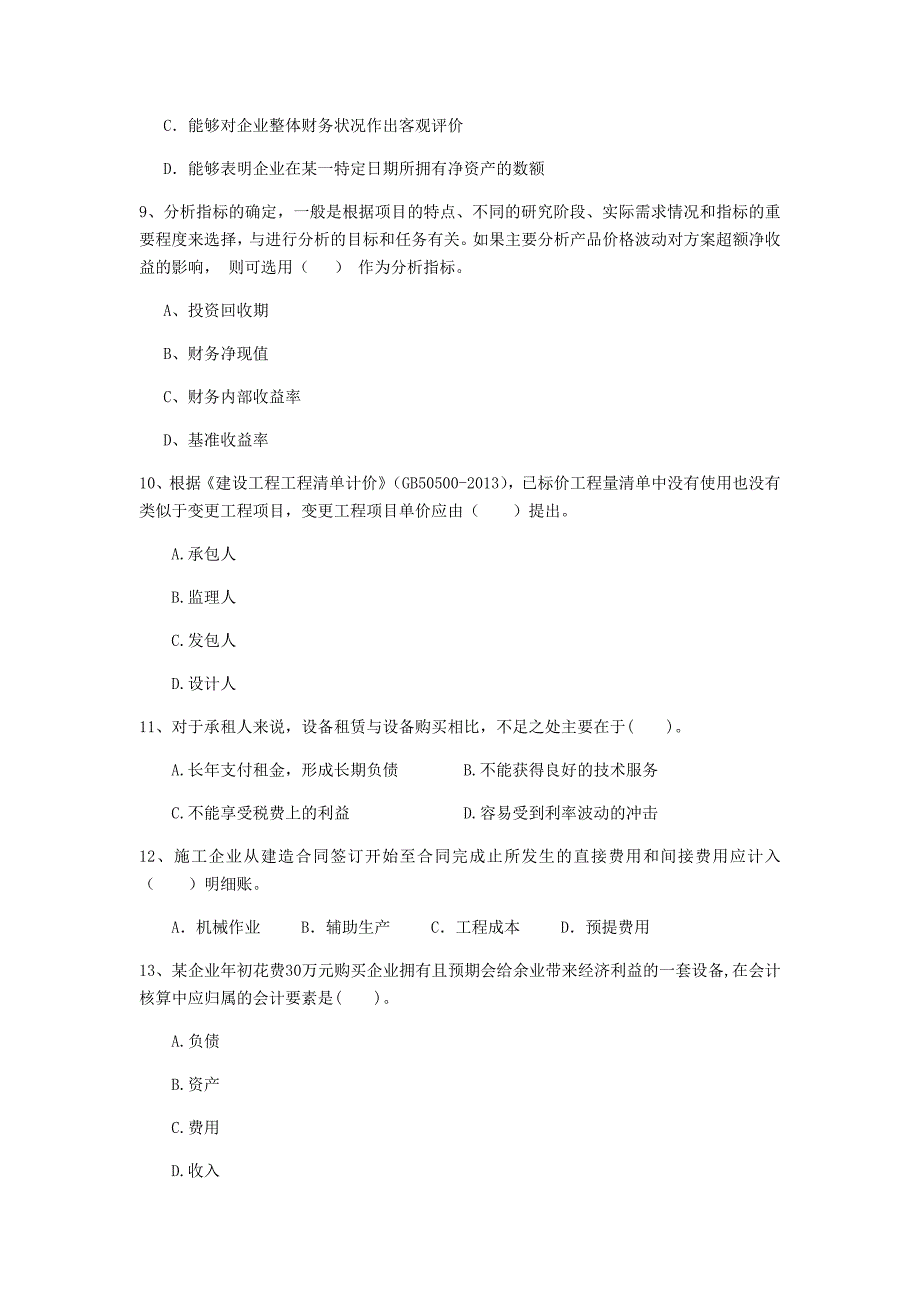 山西省2020年一级建造师《建设工程经济》模拟真题 附解析_第3页