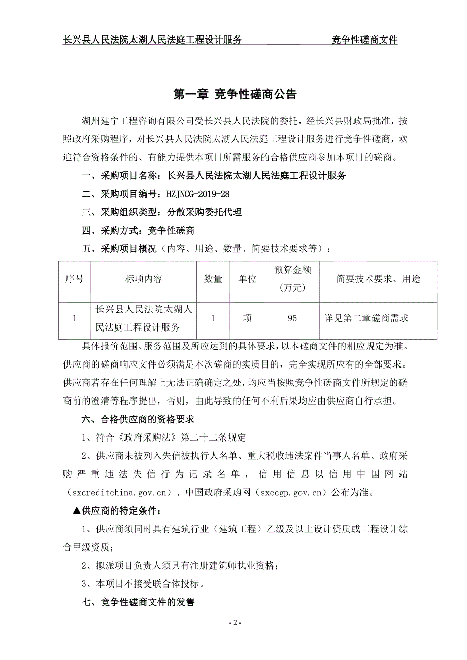 长兴县太湖人民法庭项目设计服务招标标书文件_第3页