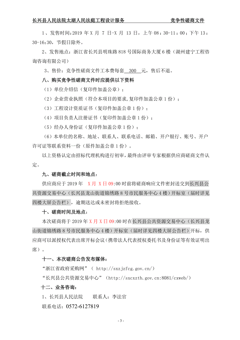 长兴县太湖人民法庭项目设计服务招标标书文件_第4页