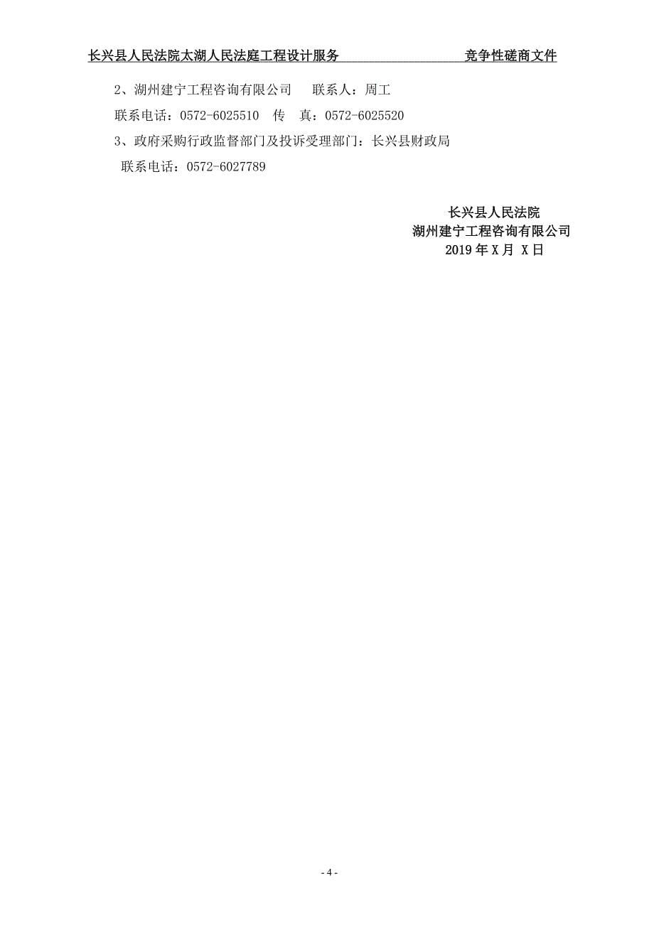 长兴县太湖人民法庭项目设计服务招标标书文件_第5页