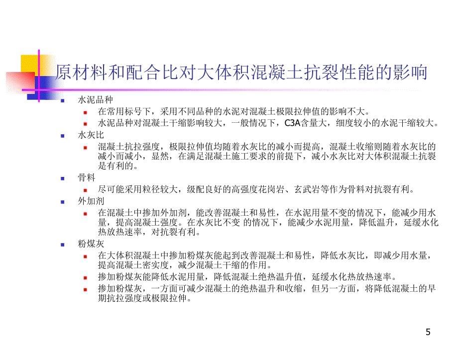 大体积混凝土裂缝控制技术(动画)._第5页