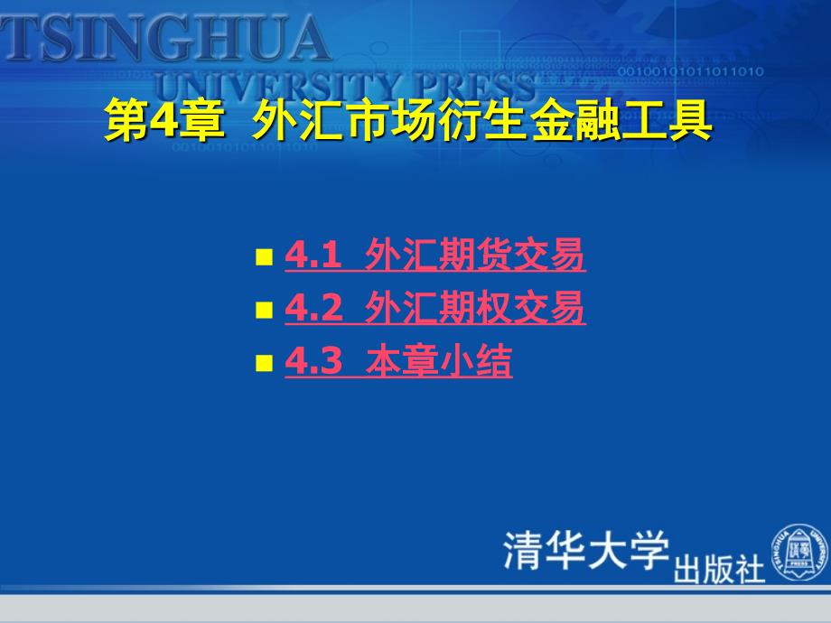 《国际金融》第4章：外汇市场衍生金融工具_第3页