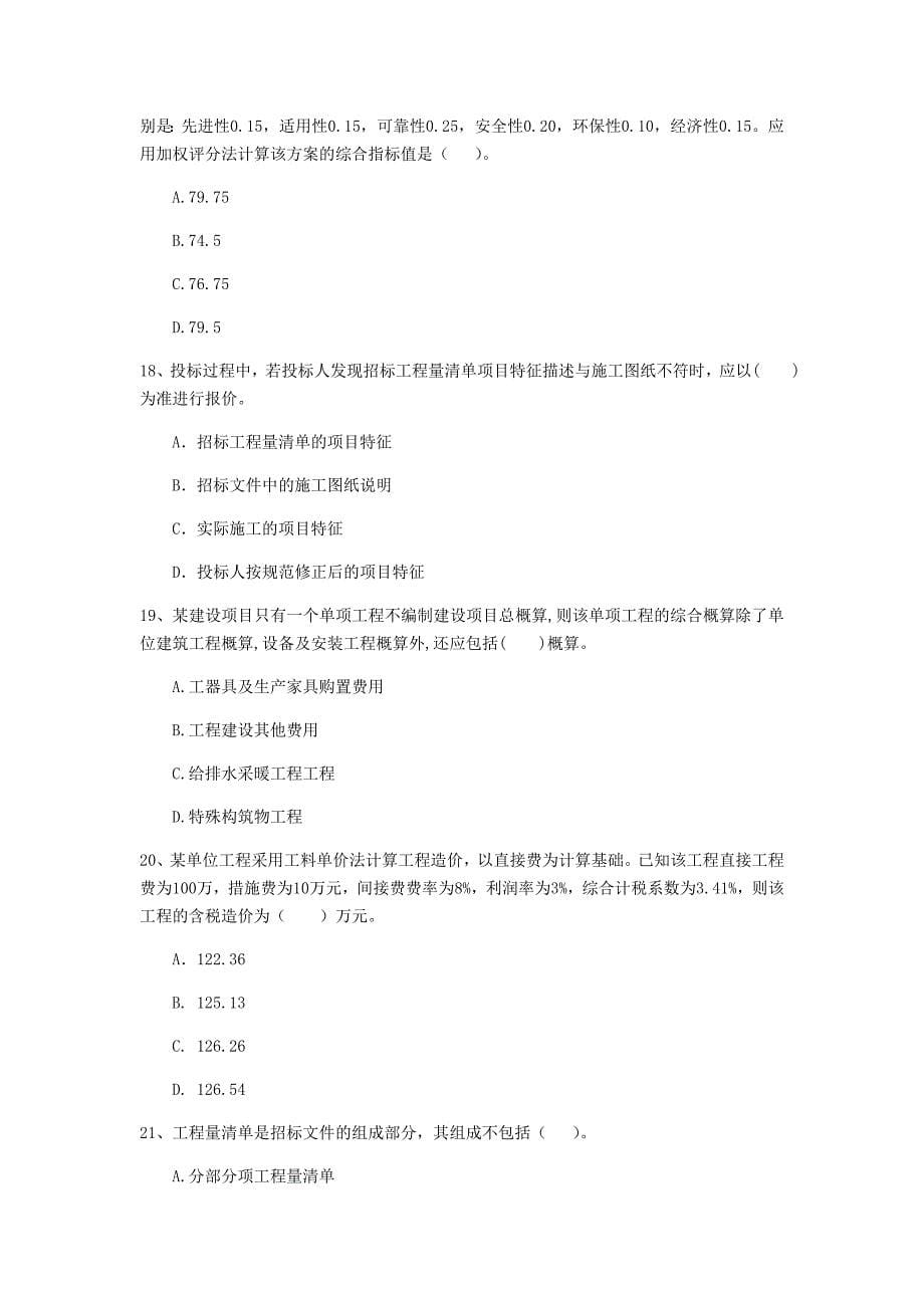 陕西省2020年一级建造师《建设工程经济》练习题d卷 （附解析）_第5页