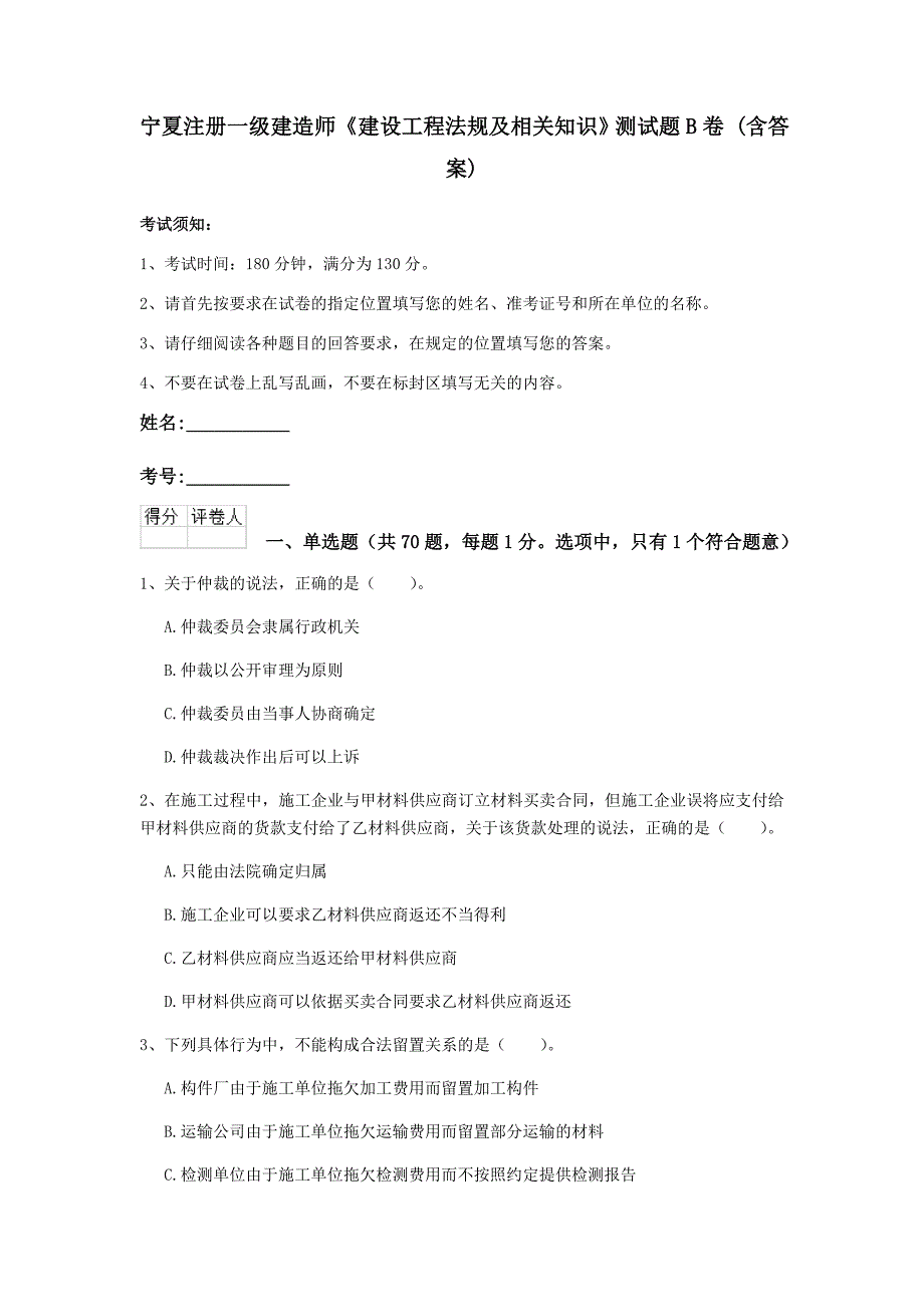 宁夏注册一级建造师《建设工程法规及相关知识》测试题b卷 （含答案）_第1页