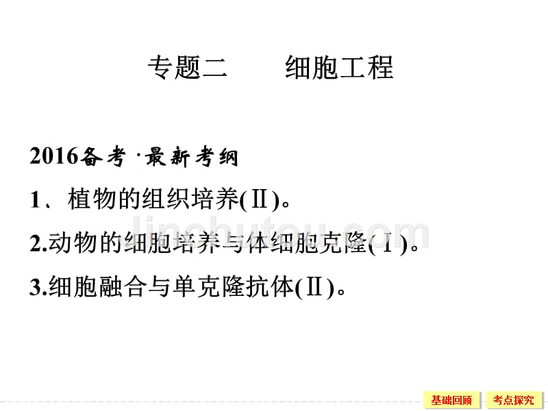 专题二 细胞工程一轮复习课件剖析._第1页