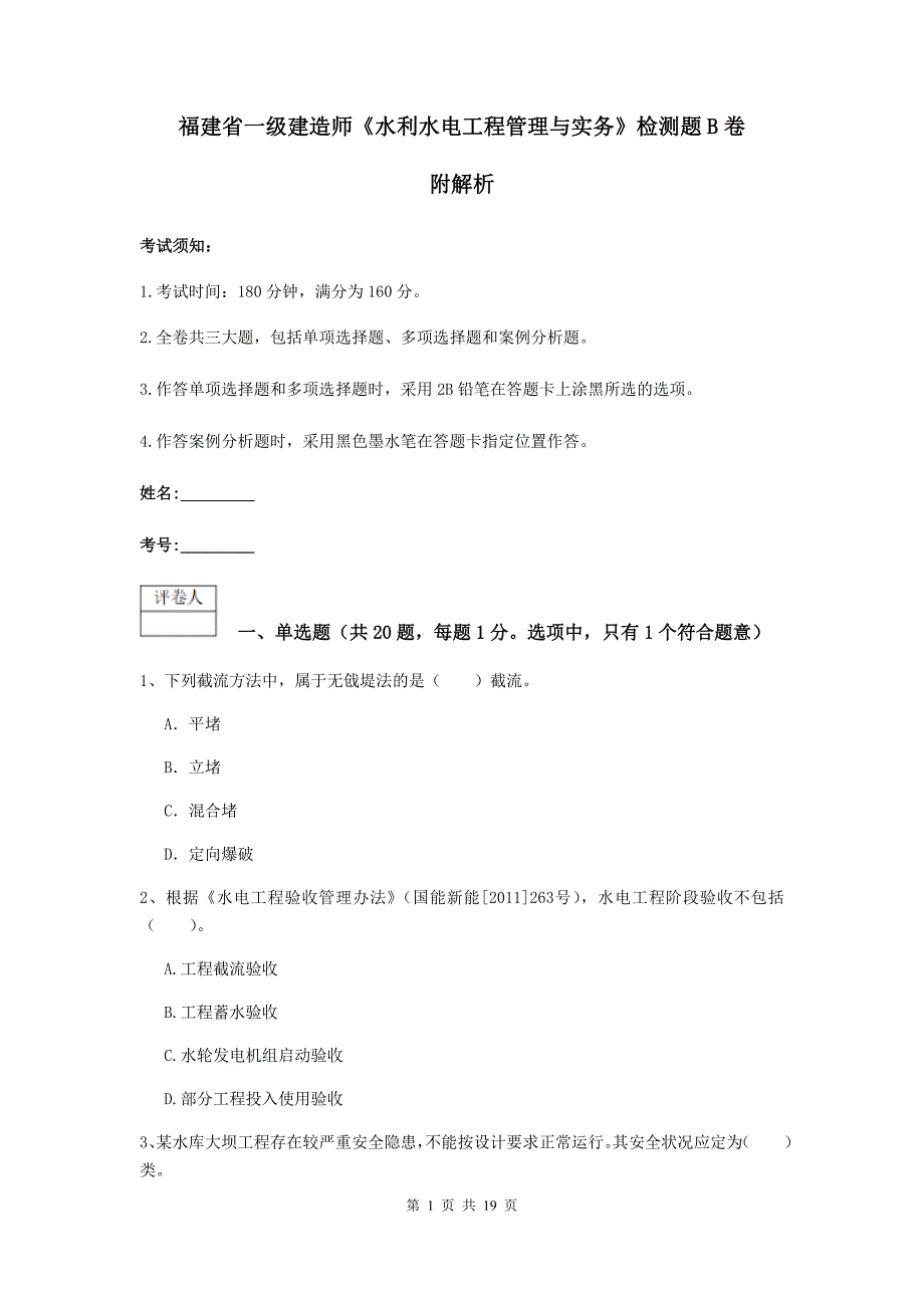 福建省一级建造师《水利水电工程管理与实务》检测题b卷 附解析_第1页