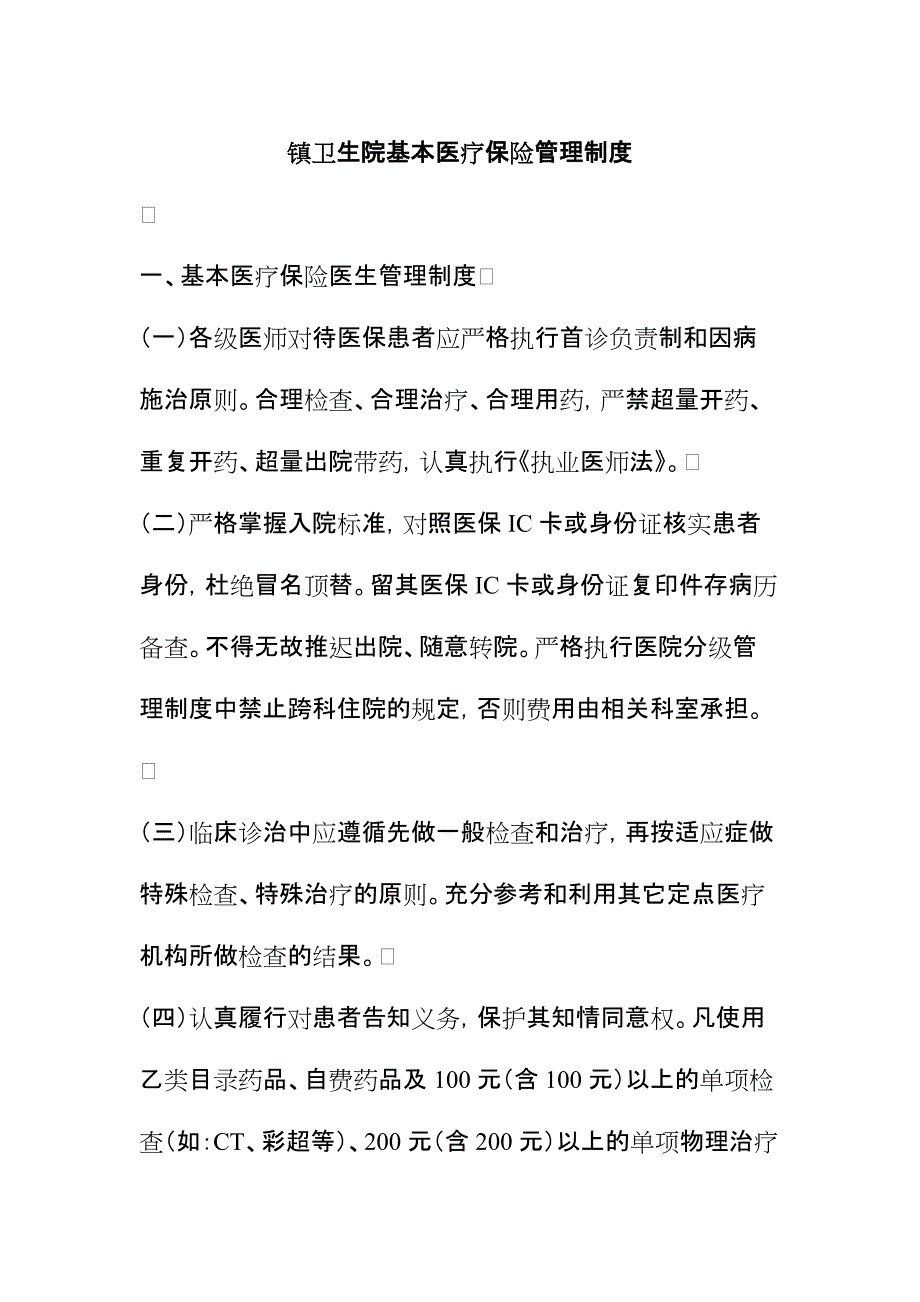 镇卫生院基本医疗保险管理制度_第1页