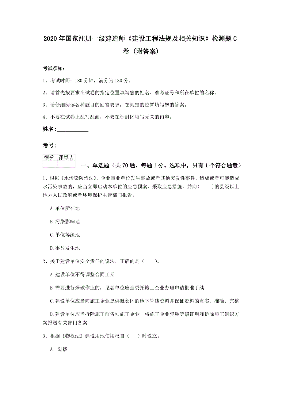 2020年国家注册一级建造师《建设工程法规及相关知识》检测题c卷 （附答案）_第1页