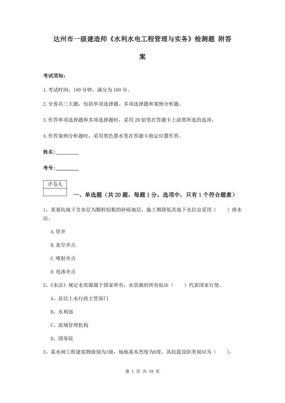 达州市一级建造师《水利水电工程管理与实务》检测题 附答案_第1页