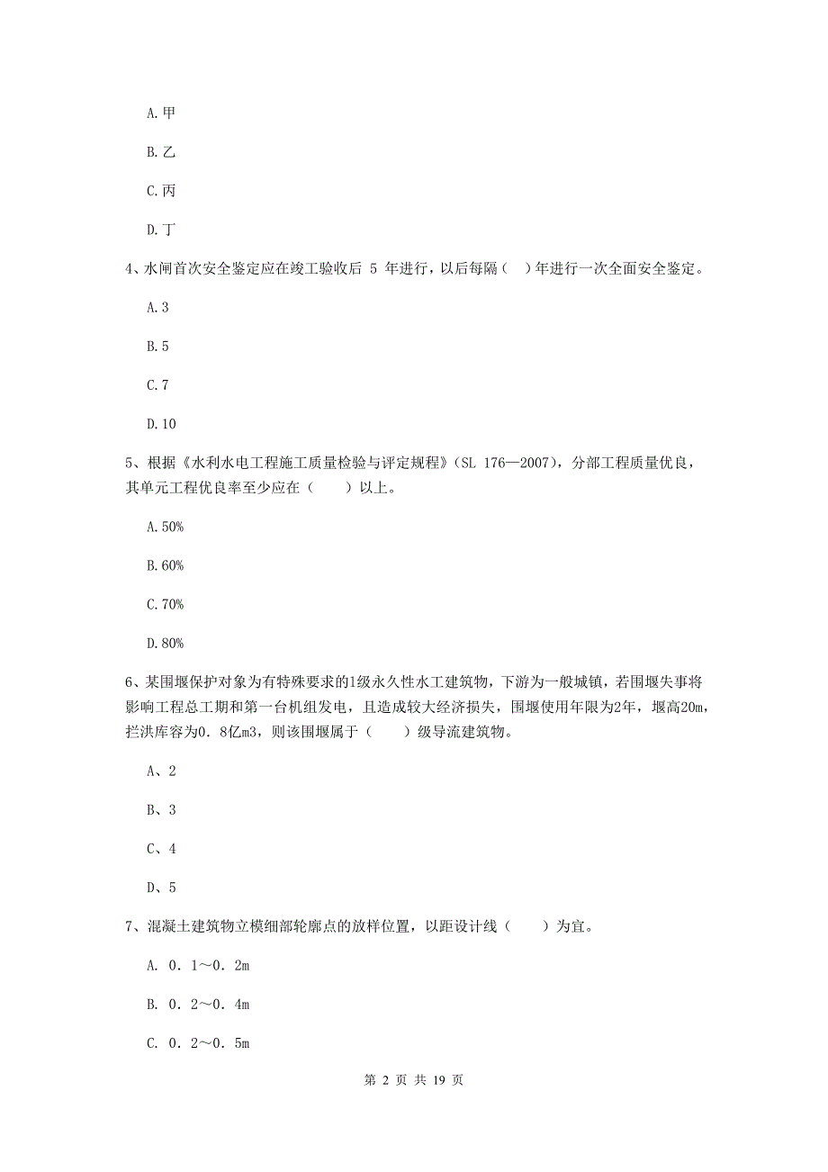 达州市一级建造师《水利水电工程管理与实务》检测题 附答案_第2页