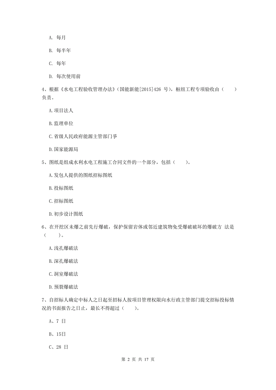 商洛市一级建造师《水利水电工程管理与实务》检测题 附答案_第2页