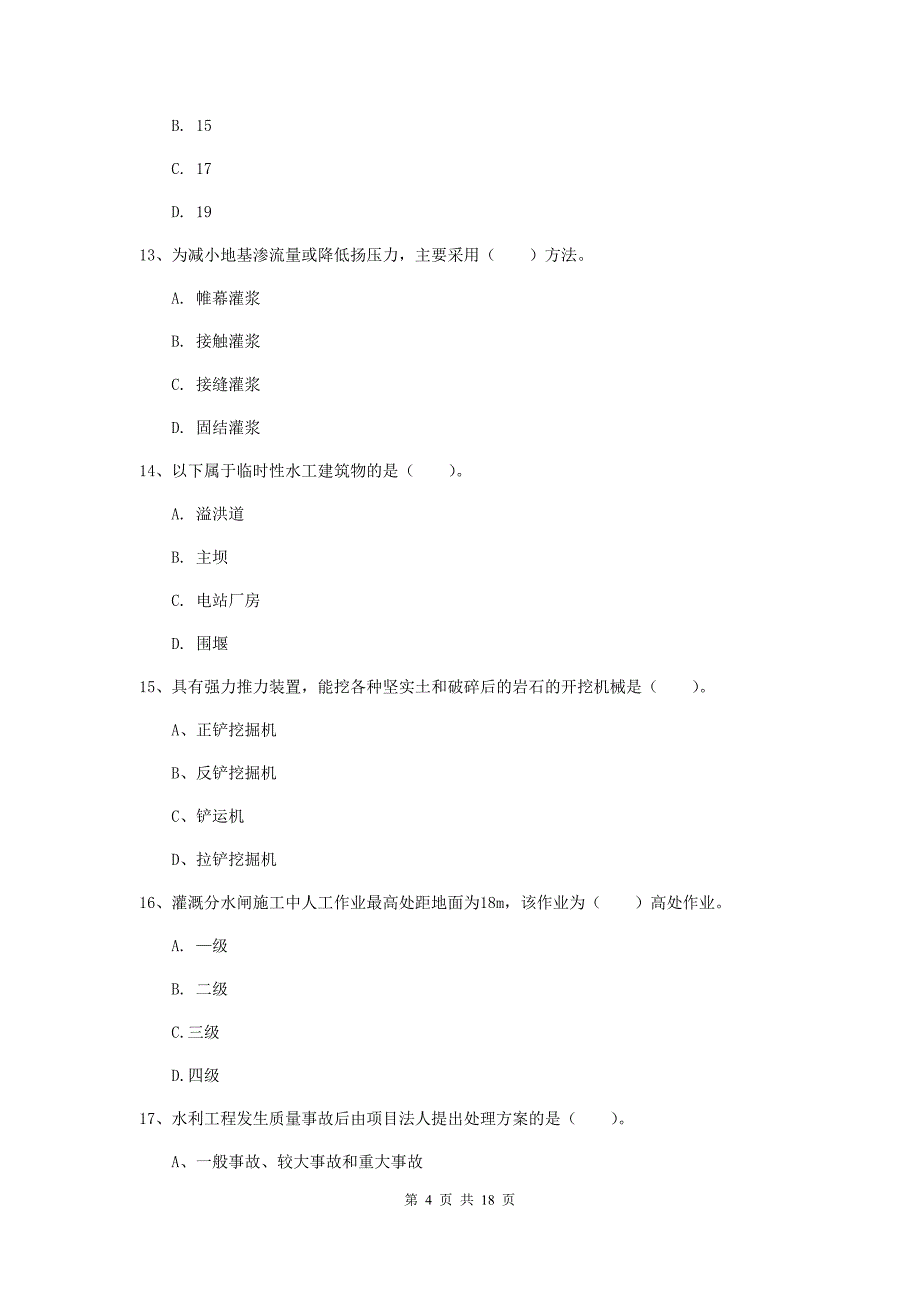 河南省一级建造师《水利水电工程管理与实务》模拟试卷d卷 含答案_第4页