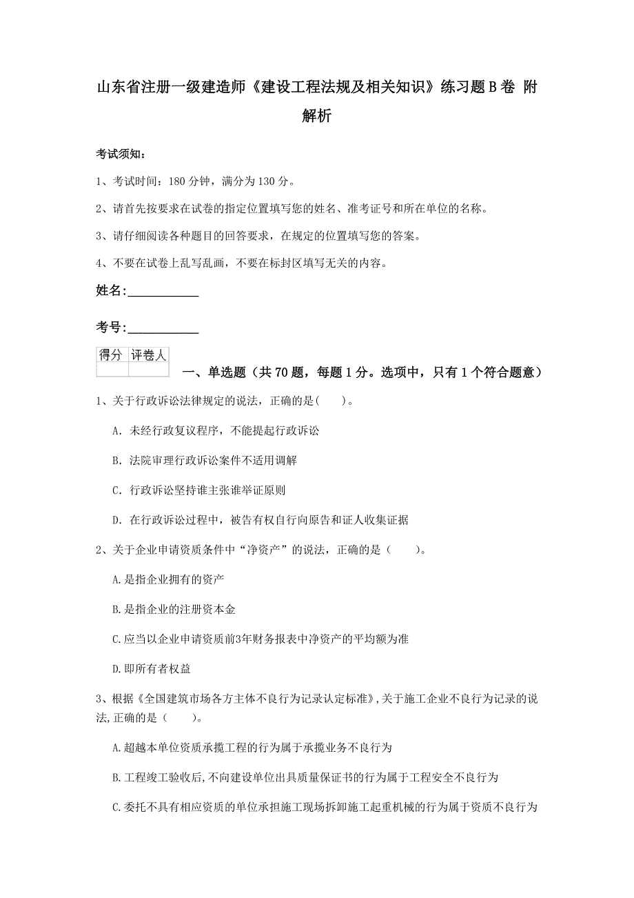 山东省注册一级建造师《建设工程法规及相关知识》练习题b卷 附解析_第1页