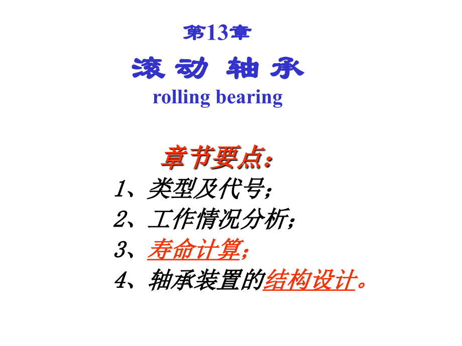 13-滚动轴承2005剖析_第1页