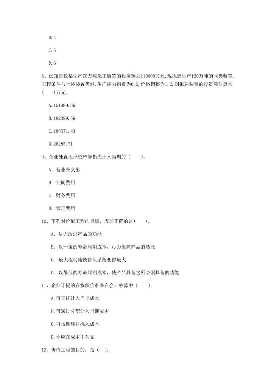 马鞍山市一级建造师《建设工程经济》练习题 （含答案）_第3页