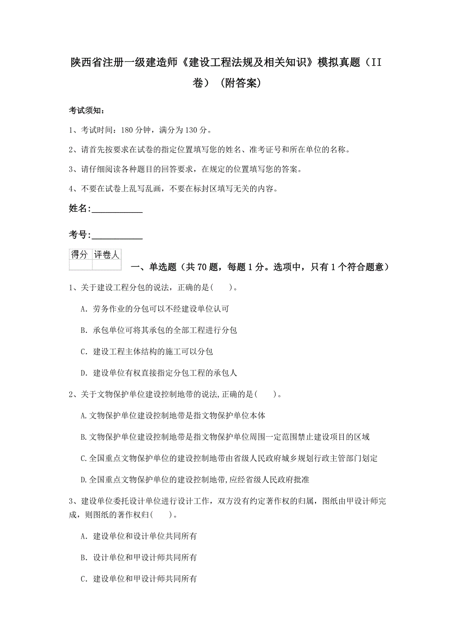 陕西省注册一级建造师《建设工程法规及相关知识》模拟真题（ii卷） （附答案）_第1页