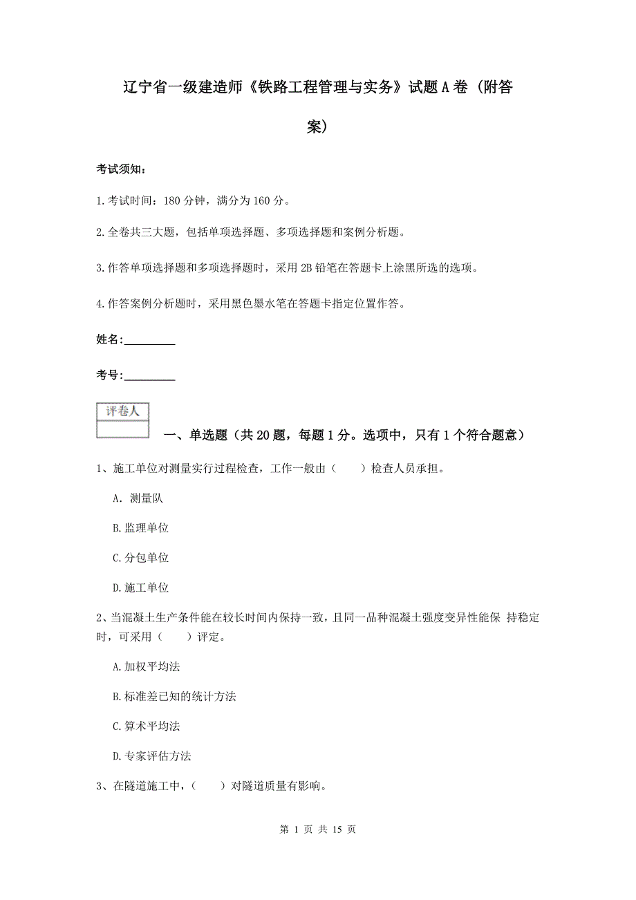 辽宁省一级建造师《铁路工程管理与实务》试题a卷 （附答案）_第1页