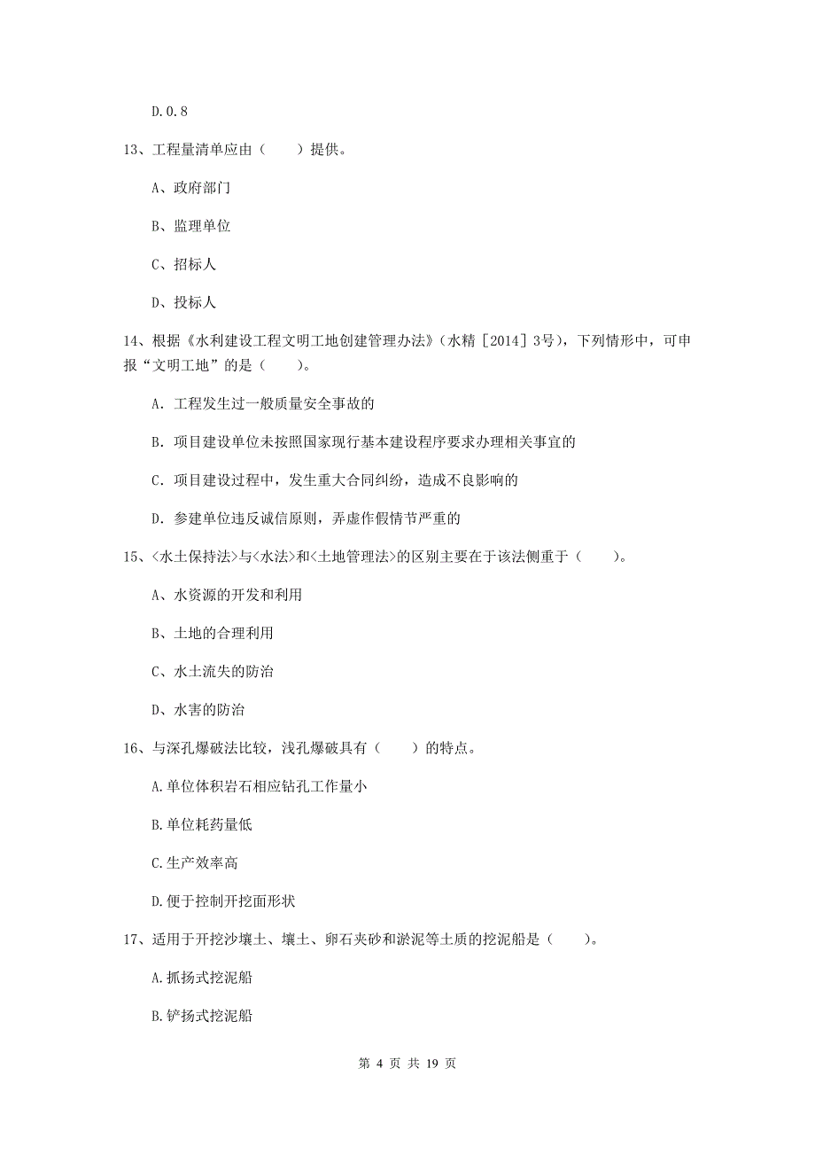 许昌市一级建造师《水利水电工程管理与实务》练习题 （含答案）_第4页