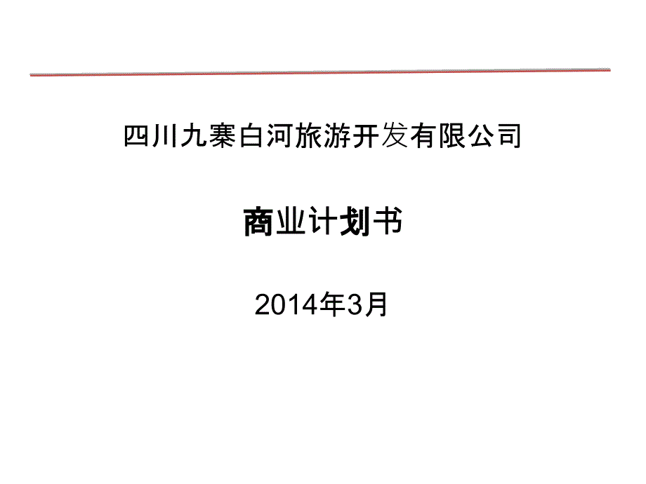 九寨白河项目商业计划书2014汇总._第1页