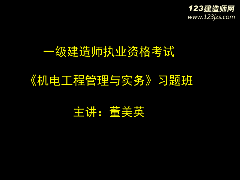 2014年一级建造师《机电》习题班讲义1_第1页