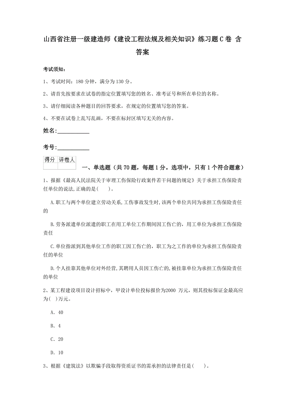 山西省注册一级建造师《建设工程法规及相关知识》练习题c卷 含答案_第1页