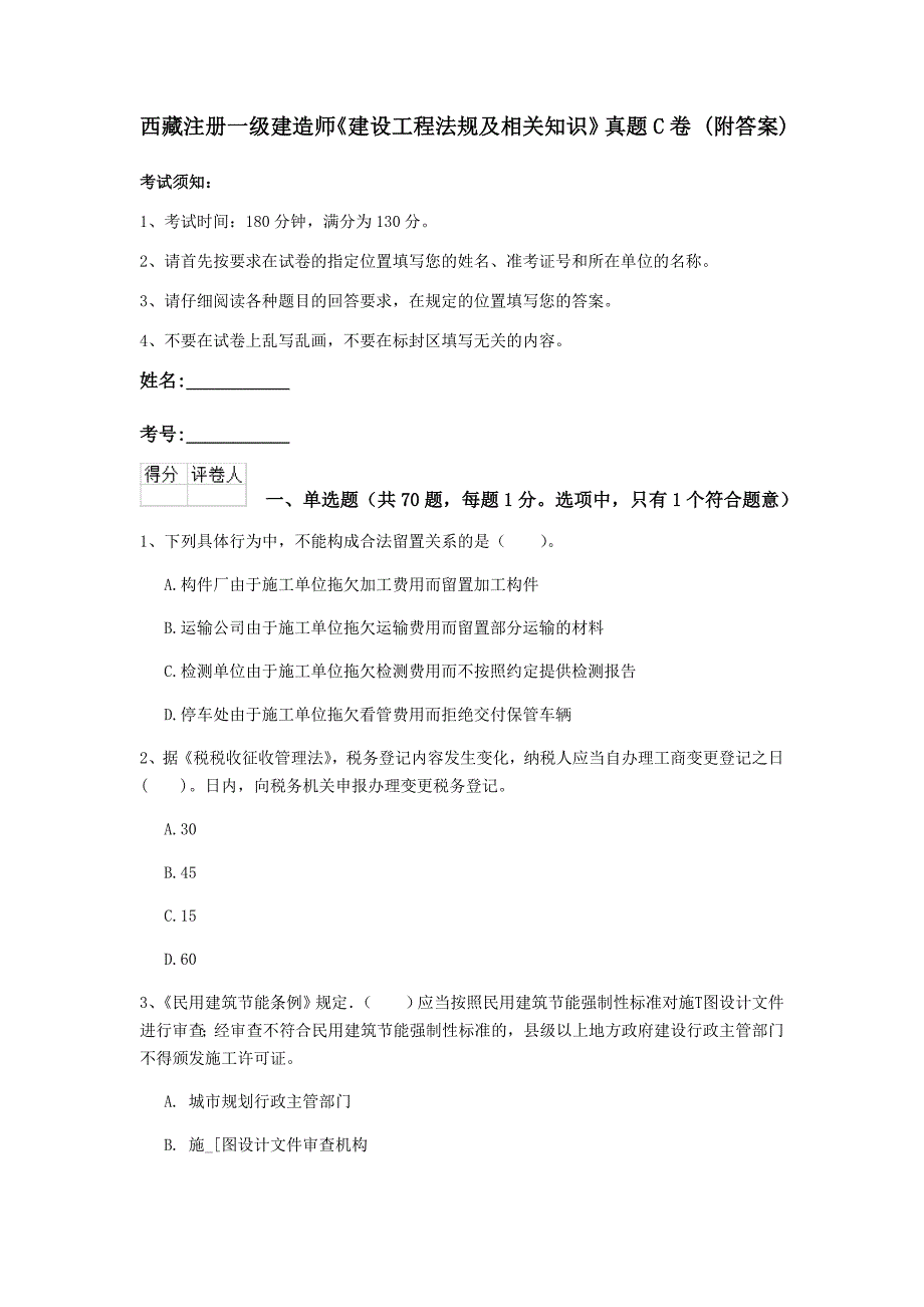 西藏注册一级建造师《建设工程法规及相关知识》真题c卷 （附答案）_第1页