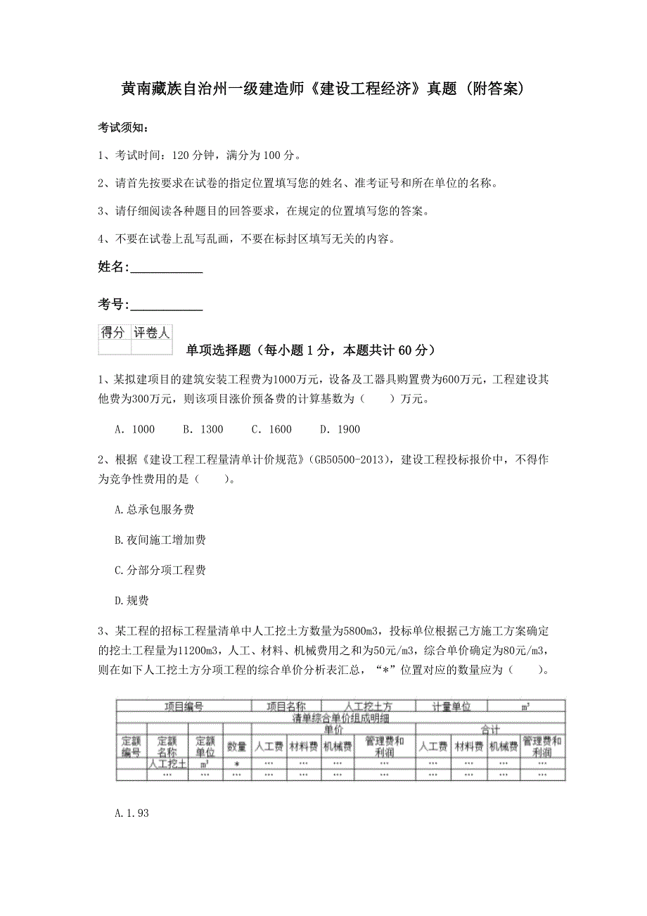 黄南藏族自治州一级建造师《建设工程经济》真题 （附答案）_第1页