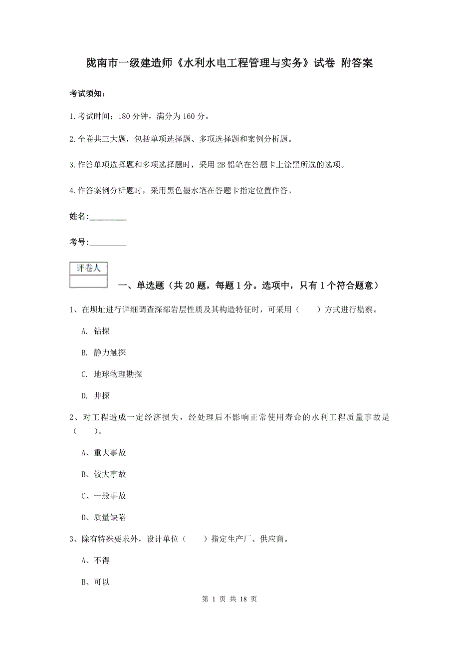 陇南市一级建造师《水利水电工程管理与实务》试卷 附答案_第1页