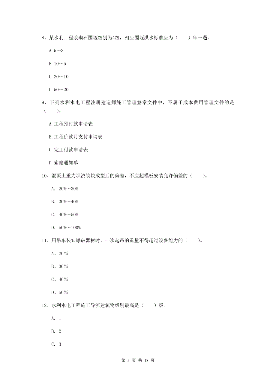 陇南市一级建造师《水利水电工程管理与实务》试卷 附答案_第3页