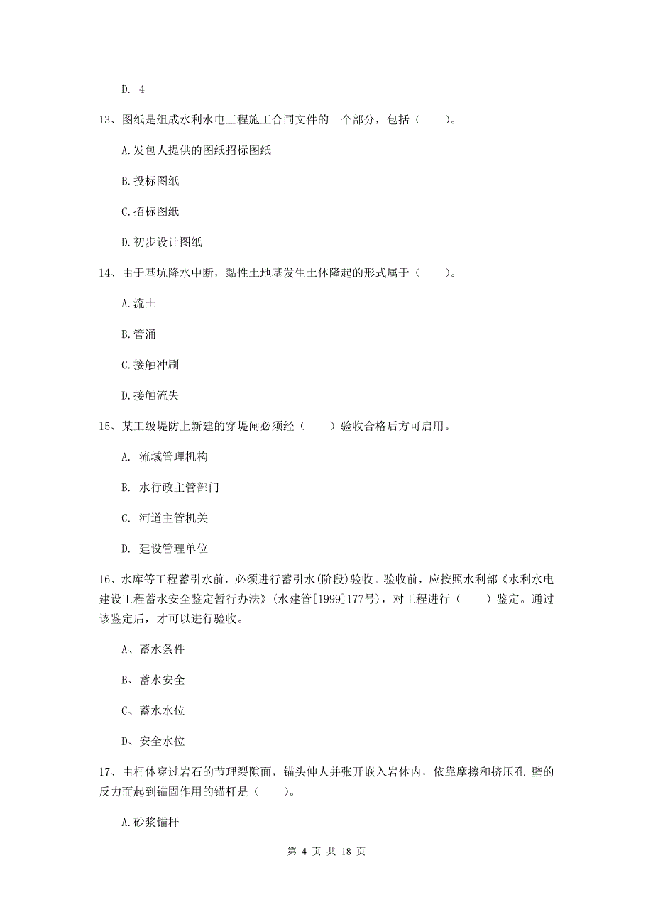 陇南市一级建造师《水利水电工程管理与实务》试卷 附答案_第4页