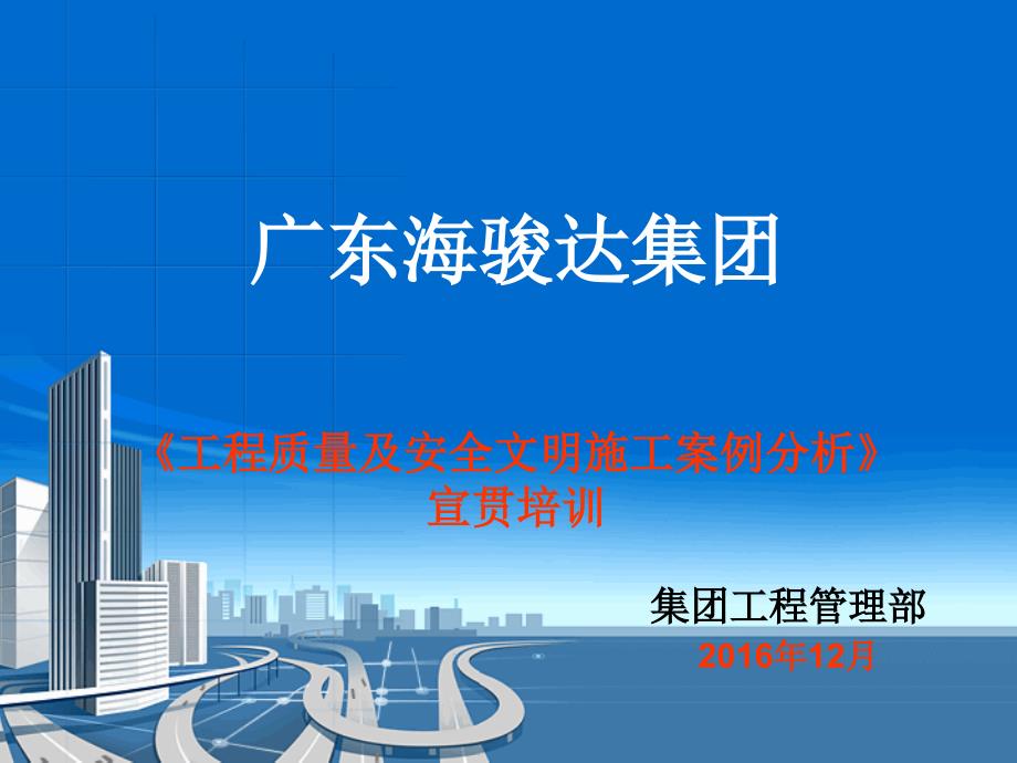 海骏达集团工程质量、安全文明施工案例分析培训教案_第1页