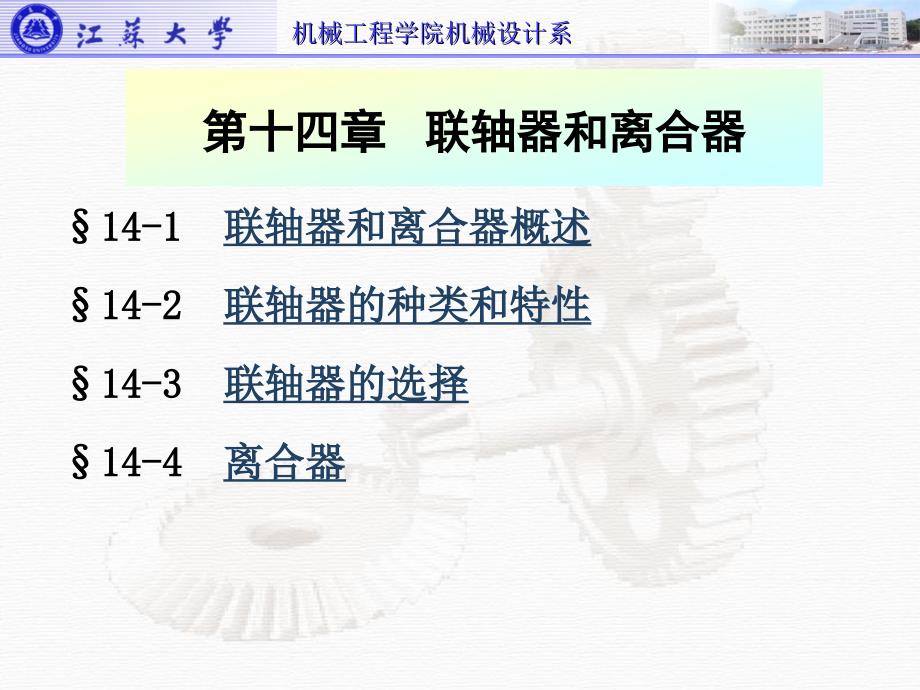 上课课件第14章联轴器和离合器江苏大学_第2页