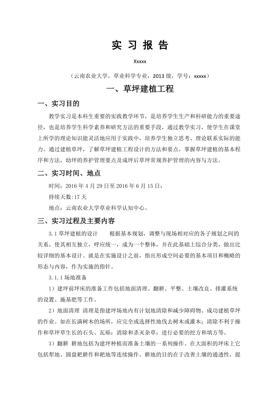 云南农业大学草坪工程学实习_第2页