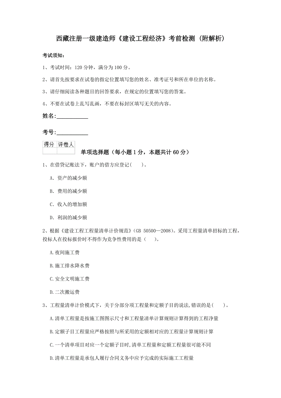 西藏注册一级建造师《建设工程经济》考前检测 （附解析）_第1页