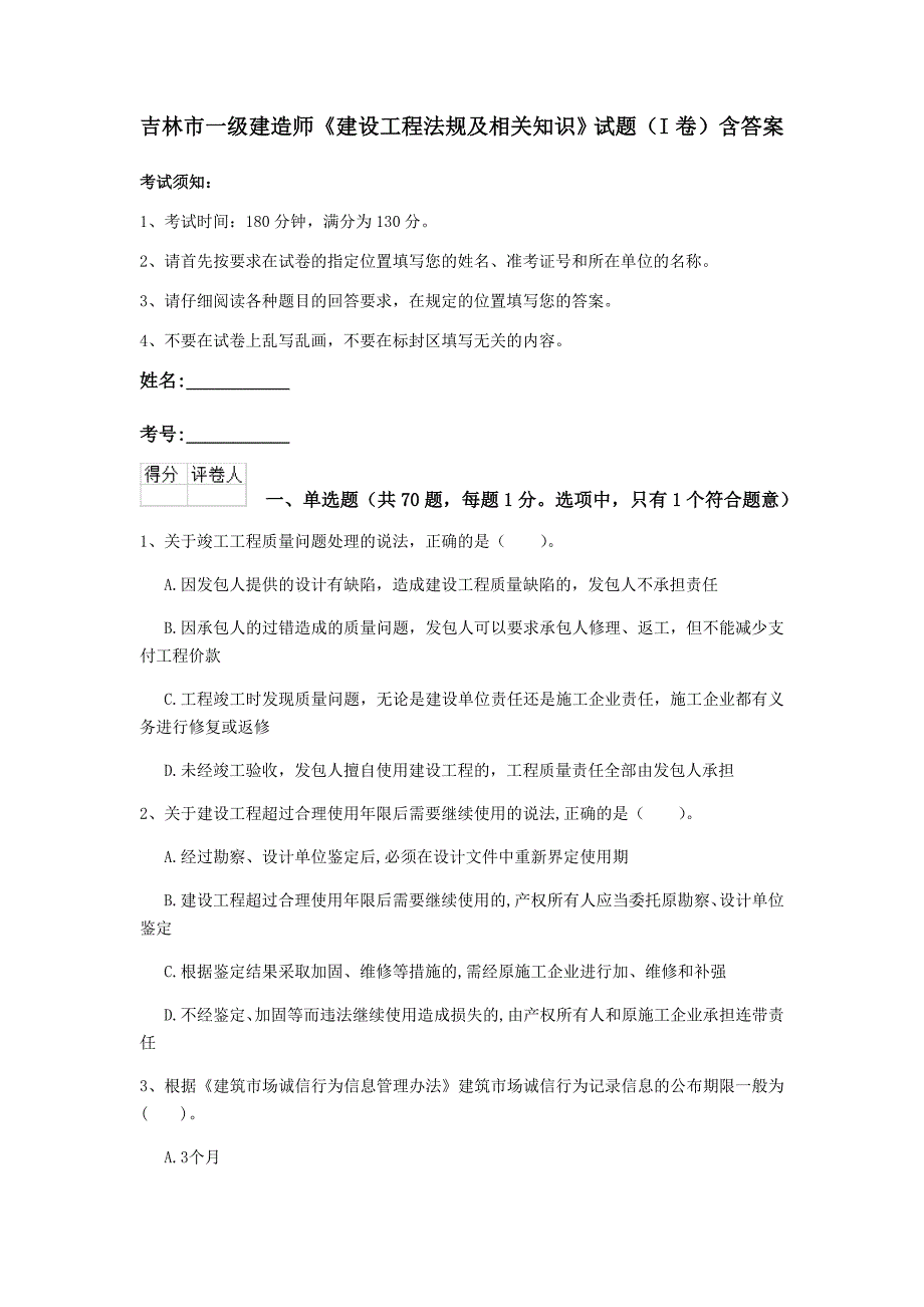 吉林市一级建造师《建设工程法规及相关知识》试题（i卷） 含答案_第1页