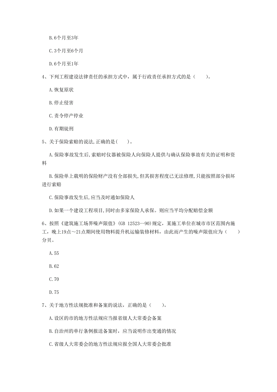 吉林市一级建造师《建设工程法规及相关知识》试题（i卷） 含答案_第2页