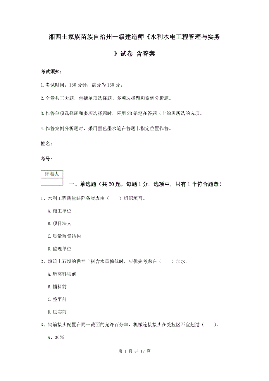 湘西土家族苗族自治州一级建造师《水利水电工程管理与实务》试卷 含答案_第1页