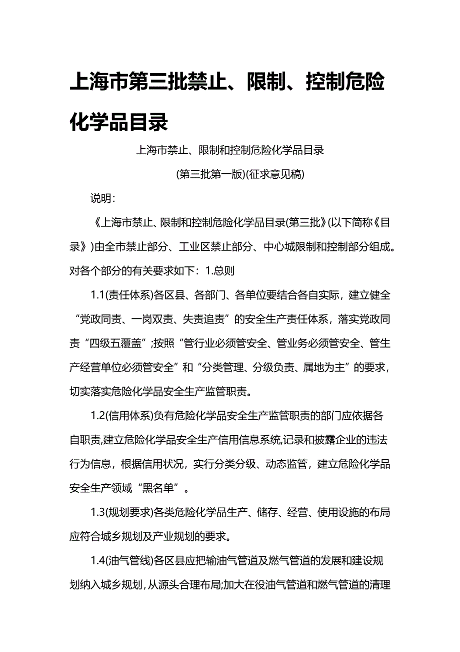 上海市第三批禁止限制控制危险化学品目录._第1页