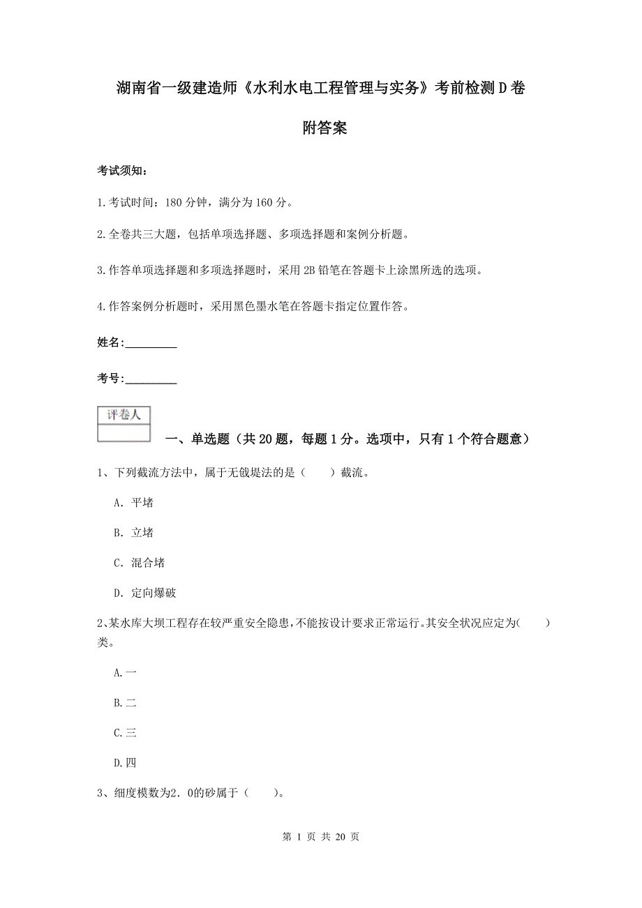 湖南省一级建造师《水利水电工程管理与实务》考前检测d卷 附答案_第1页