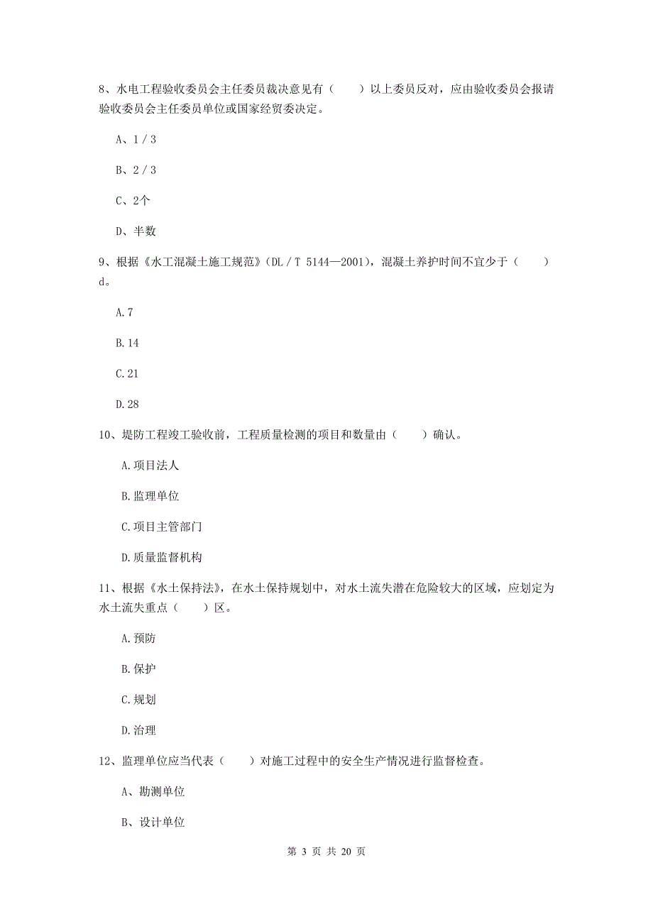 湖南省一级建造师《水利水电工程管理与实务》考前检测d卷 附答案_第3页