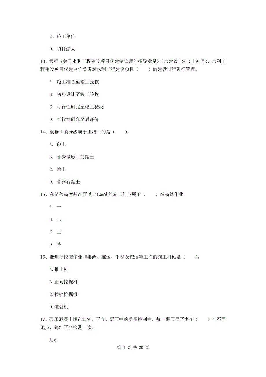 湖南省一级建造师《水利水电工程管理与实务》考前检测d卷 附答案_第4页