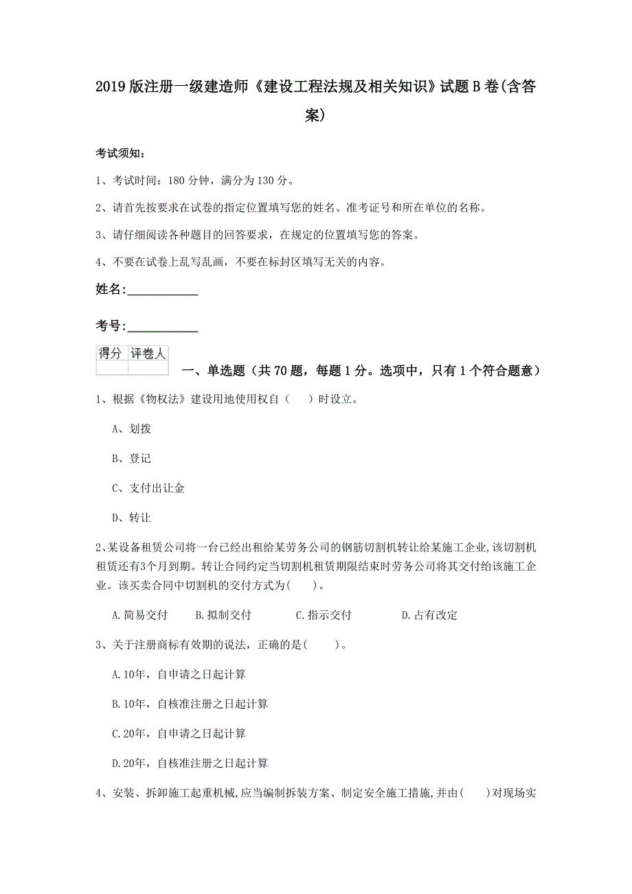 2019版注册一级建造师《建设工程法规及相关知识》试题b卷 （含答案）_第1页